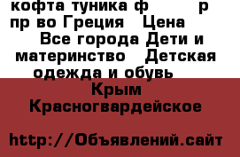 кофта-туника ф.Unigue р.3 пр-во Греция › Цена ­ 700 - Все города Дети и материнство » Детская одежда и обувь   . Крым,Красногвардейское